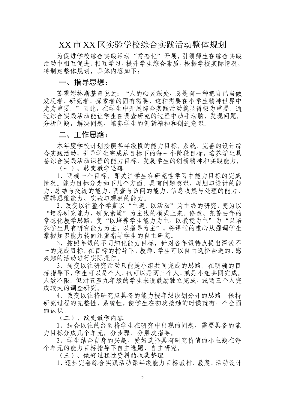 学校综合实践活动整体规划_第2页