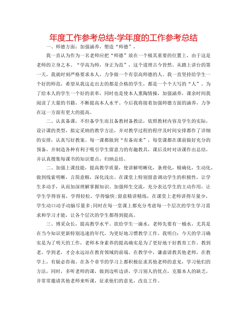 年度工作参考总结-学年度的工作参考总结 _第1页