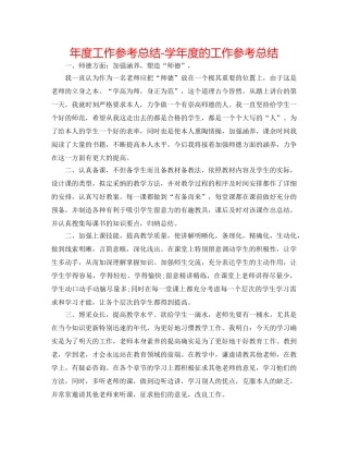 年度工作参考总结-学年度的工作参考总结 