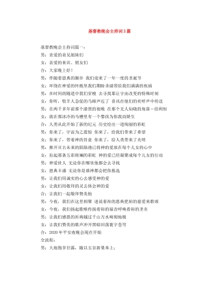 基督教晚会主持词3篇 