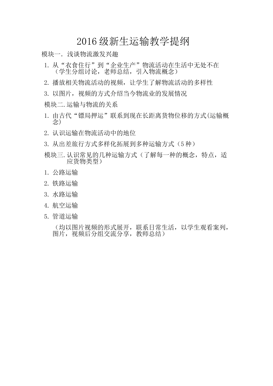 运输教学提纲_第1页