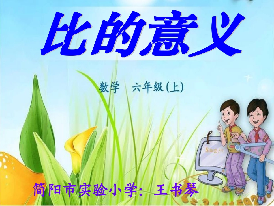 课件比的意义_第1页