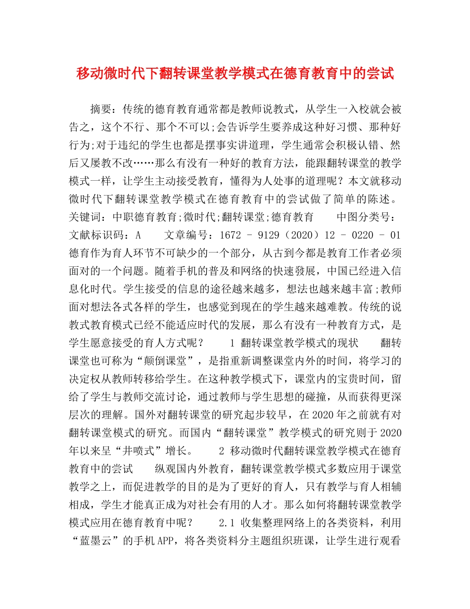 移动微时代下翻转课堂教学模式在德育教育中的尝试 _第1页