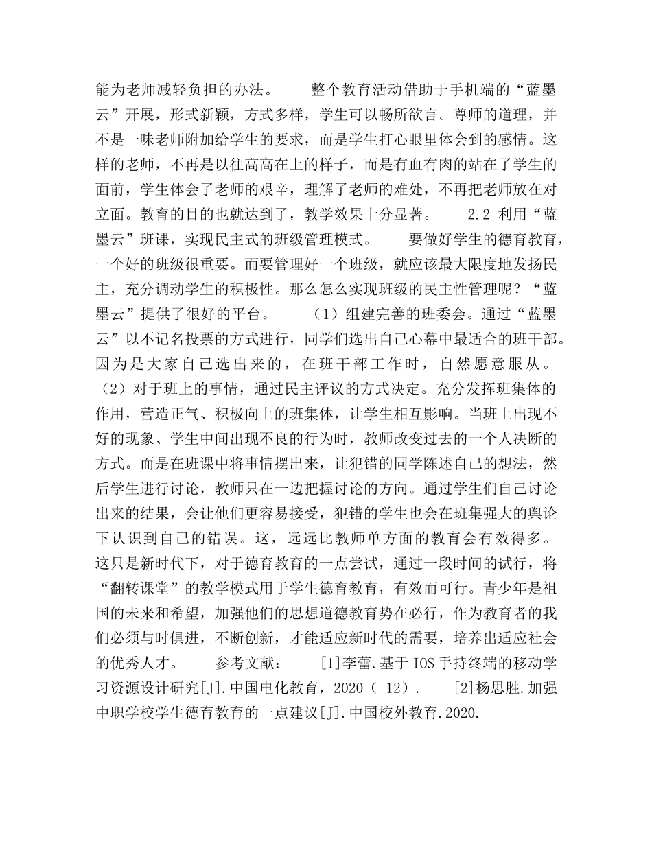 移动微时代下翻转课堂教学模式在德育教育中的尝试 _第3页