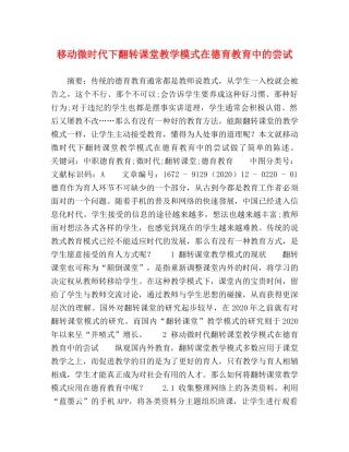 移动微时代下翻转课堂教学模式在德育教育中的尝试 