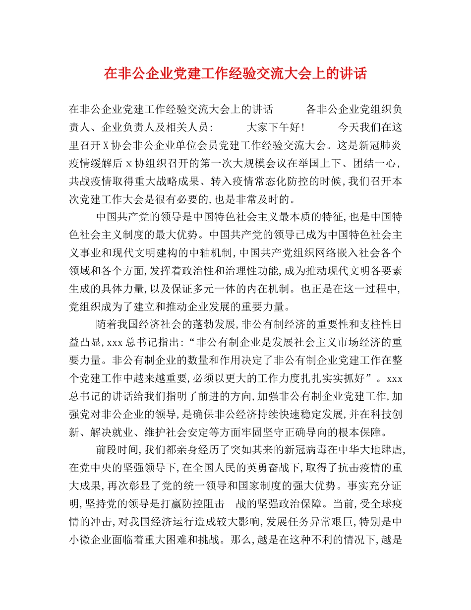在非公企业党建工作经验交流大会上的讲话 _第1页