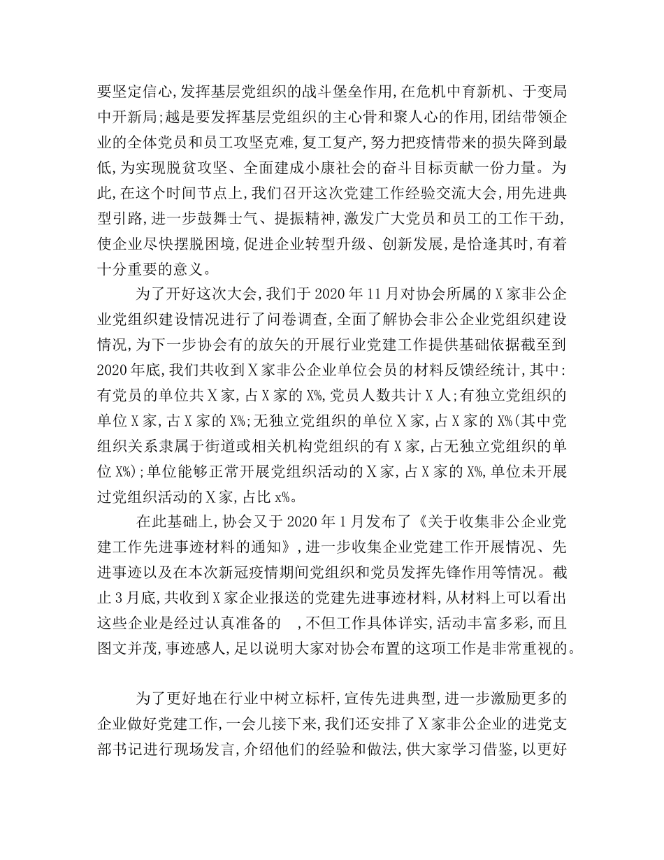 在非公企业党建工作经验交流大会上的讲话 _第2页