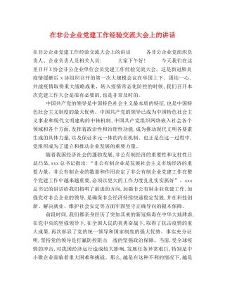 在非公企业党建工作经验交流大会上的讲话 