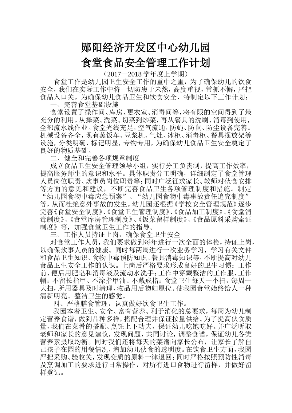 幼儿园食堂工作计划_第1页