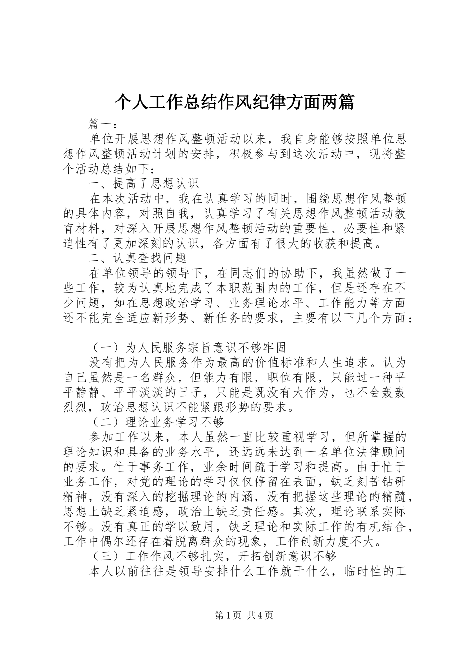 个人工作总结作风纪律方面两篇_第1页
