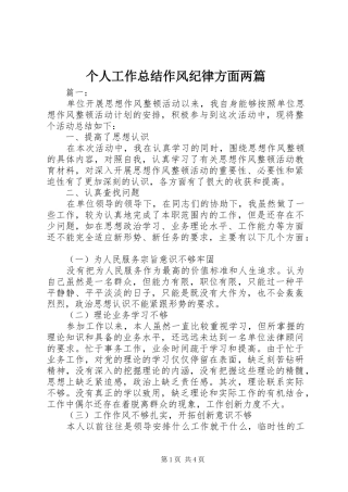 个人工作总结作风纪律方面两篇