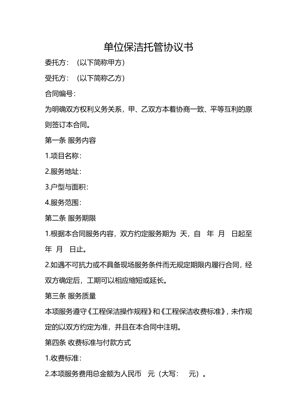 保洁托管协议书_第1页