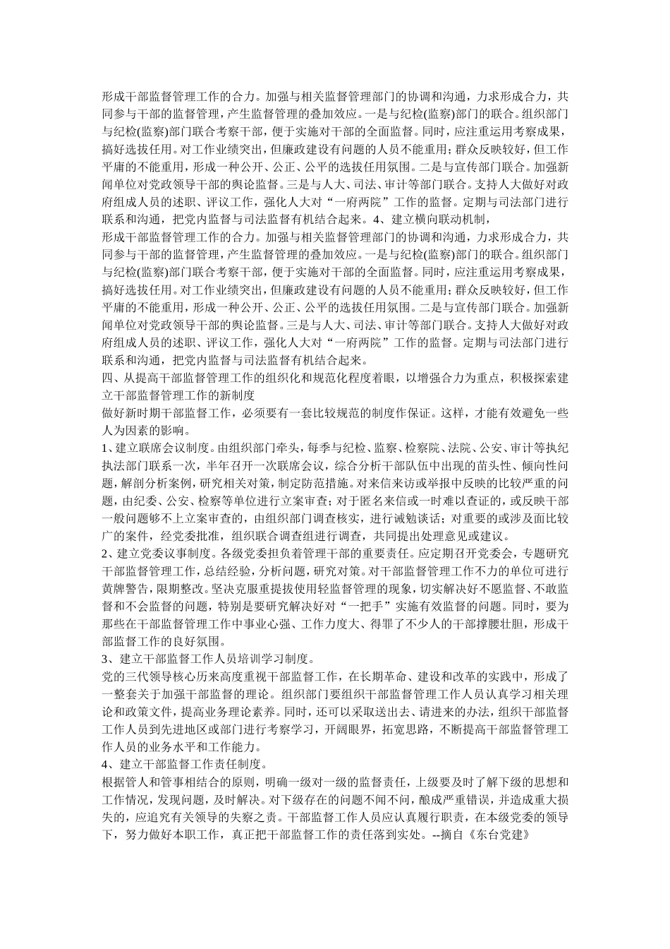 新形势下干部监督工作创新的几点思考_第3页