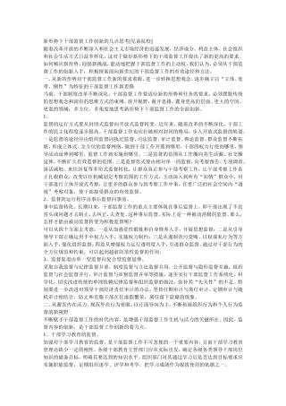 新形势下干部监督工作创新的几点思考