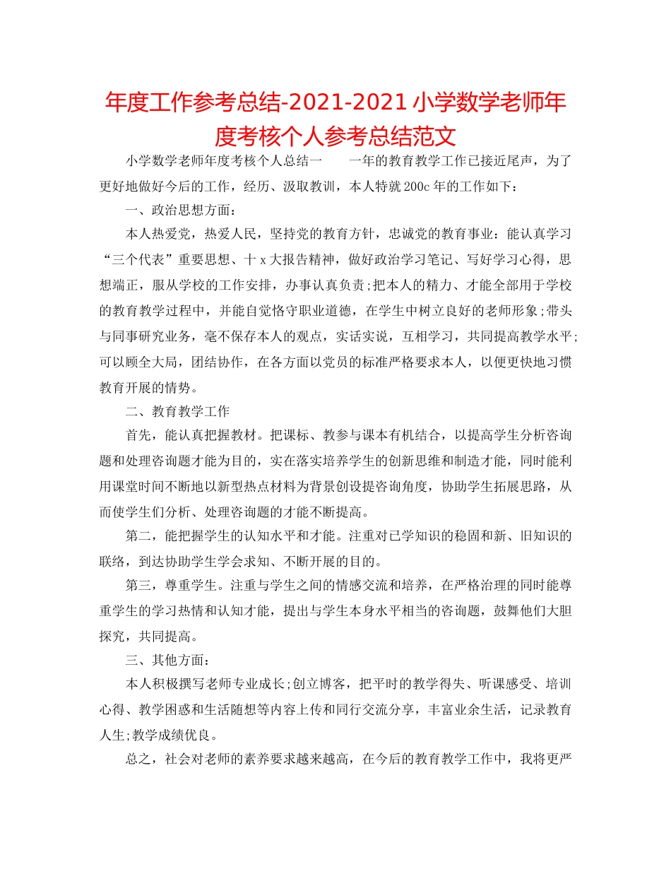年度工作参考总结-2024-2024小学数学教师年度考核个人参考总结范文 _第1页