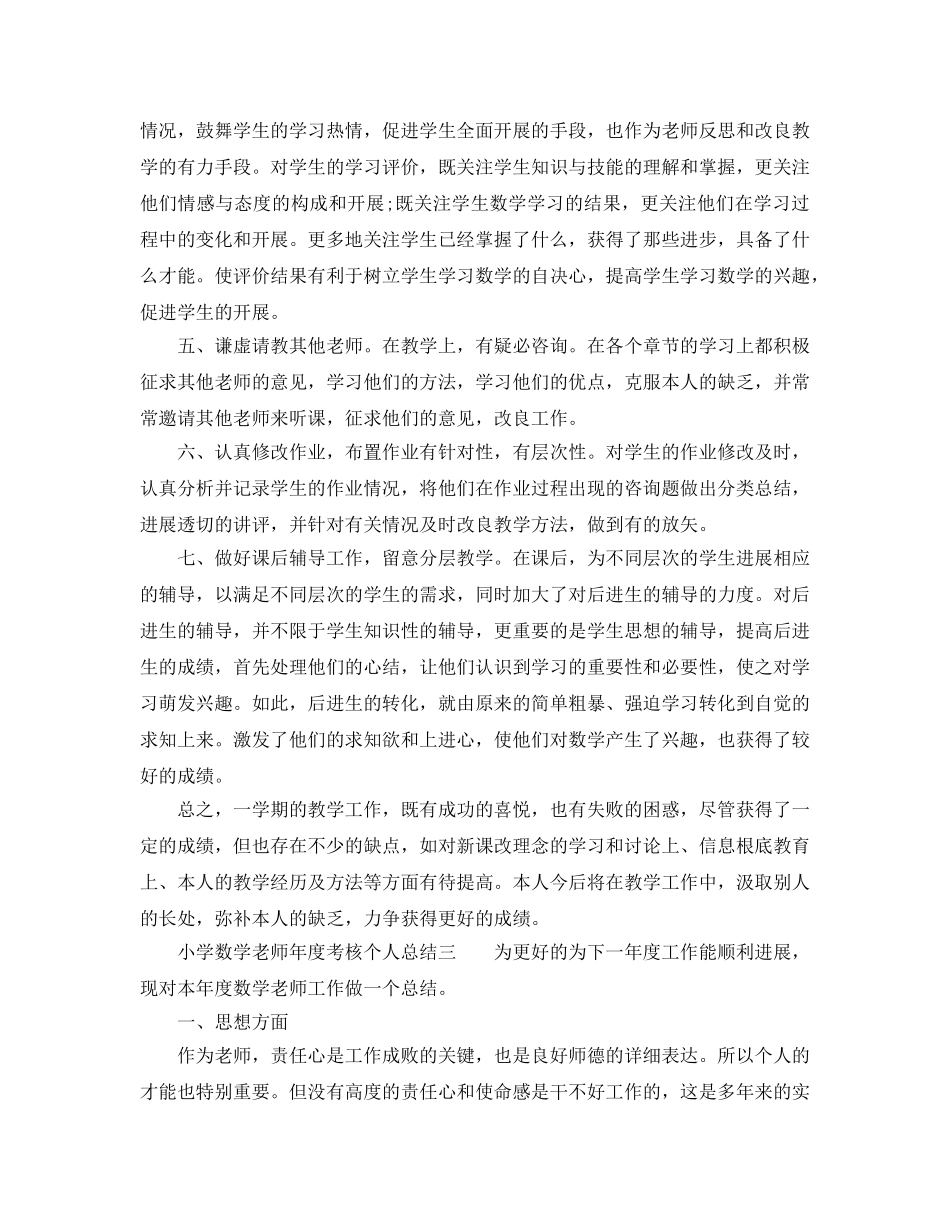 年度工作参考总结-2024-2024小学数学教师年度考核个人参考总结范文 _第3页