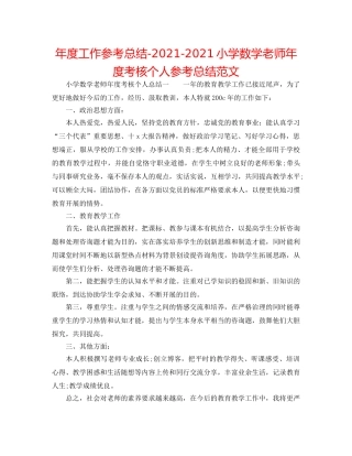 年度工作参考总结-2024-2024小学数学教师年度考核个人参考总结范文 