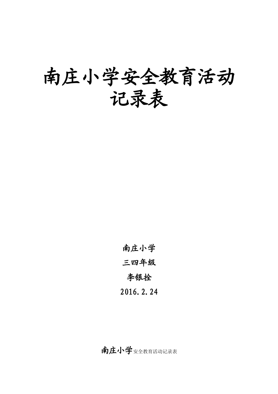 小学安全教育活动记录表(21篇)_第1页
