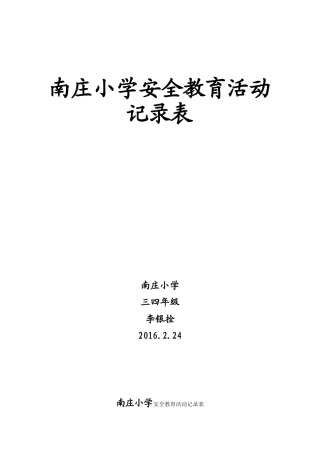 小学安全教育活动记录表(21篇)