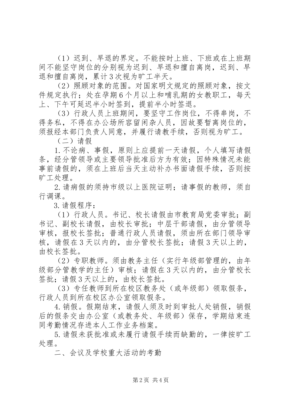 肥合市第六中学教职工考勤制度_第2页