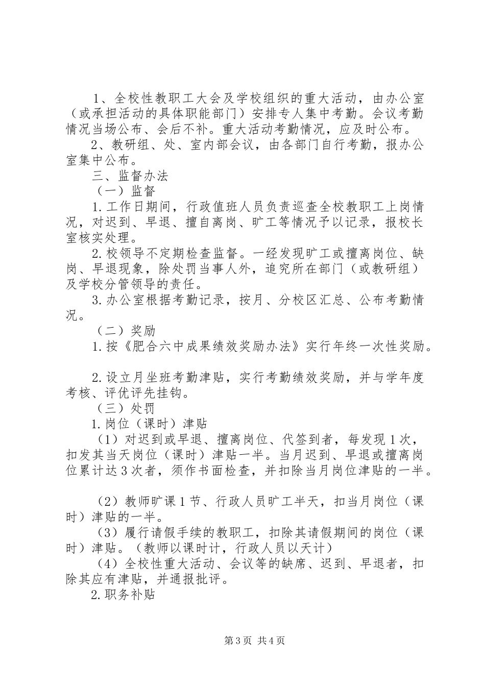 肥合市第六中学教职工考勤制度_第3页