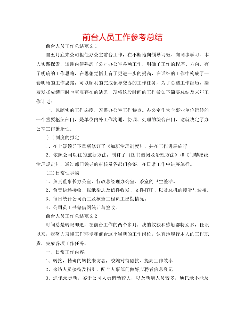 前台人员工作参考总结 _第1页