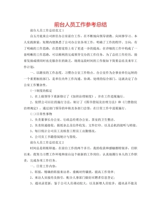 前台人员工作参考总结 