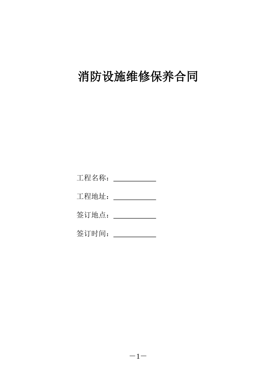 消防维保合同样本_第1页