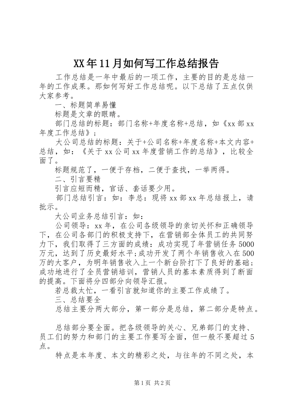XX年11月如何写工作总结报告_第1页
