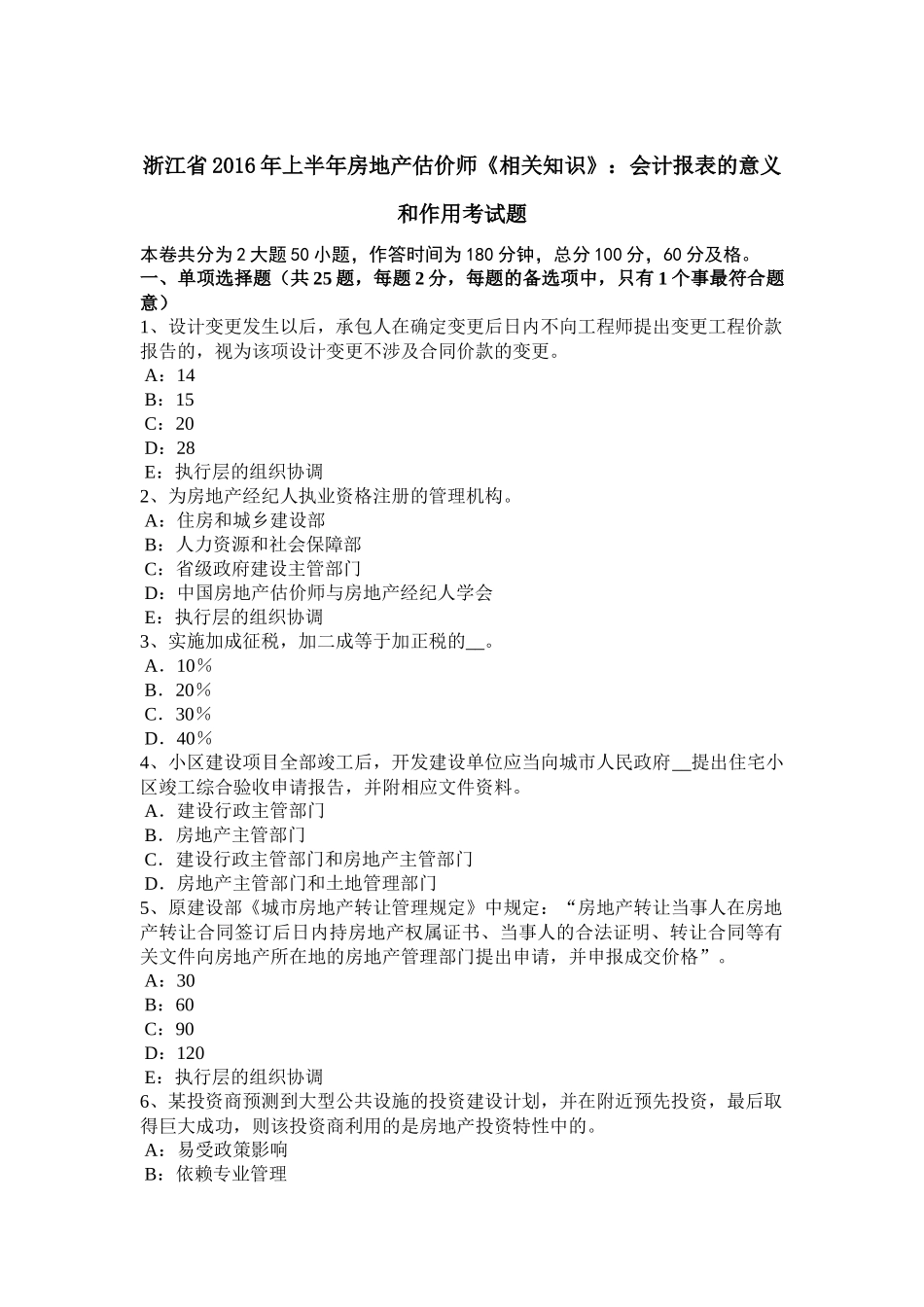 浙江省2016年上半年房地产估价师《相关知识》：会计报表的意义和作用考试题_第1页