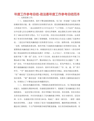 年度工作参考总结-政法委年度工作参考总结范本 