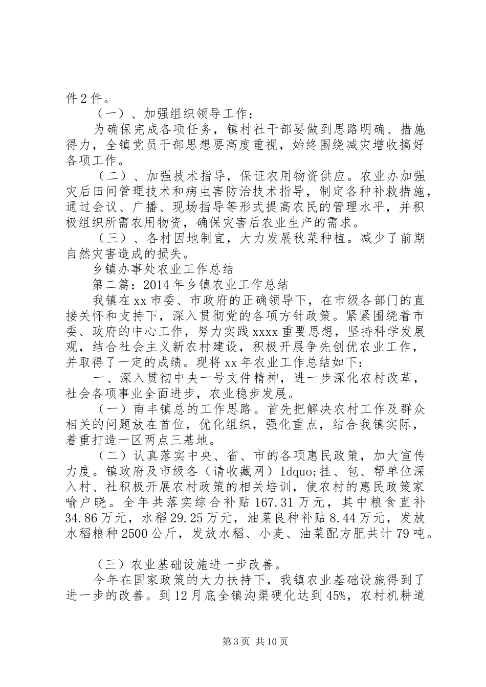 乡镇办事处农业工作总结_第3页
