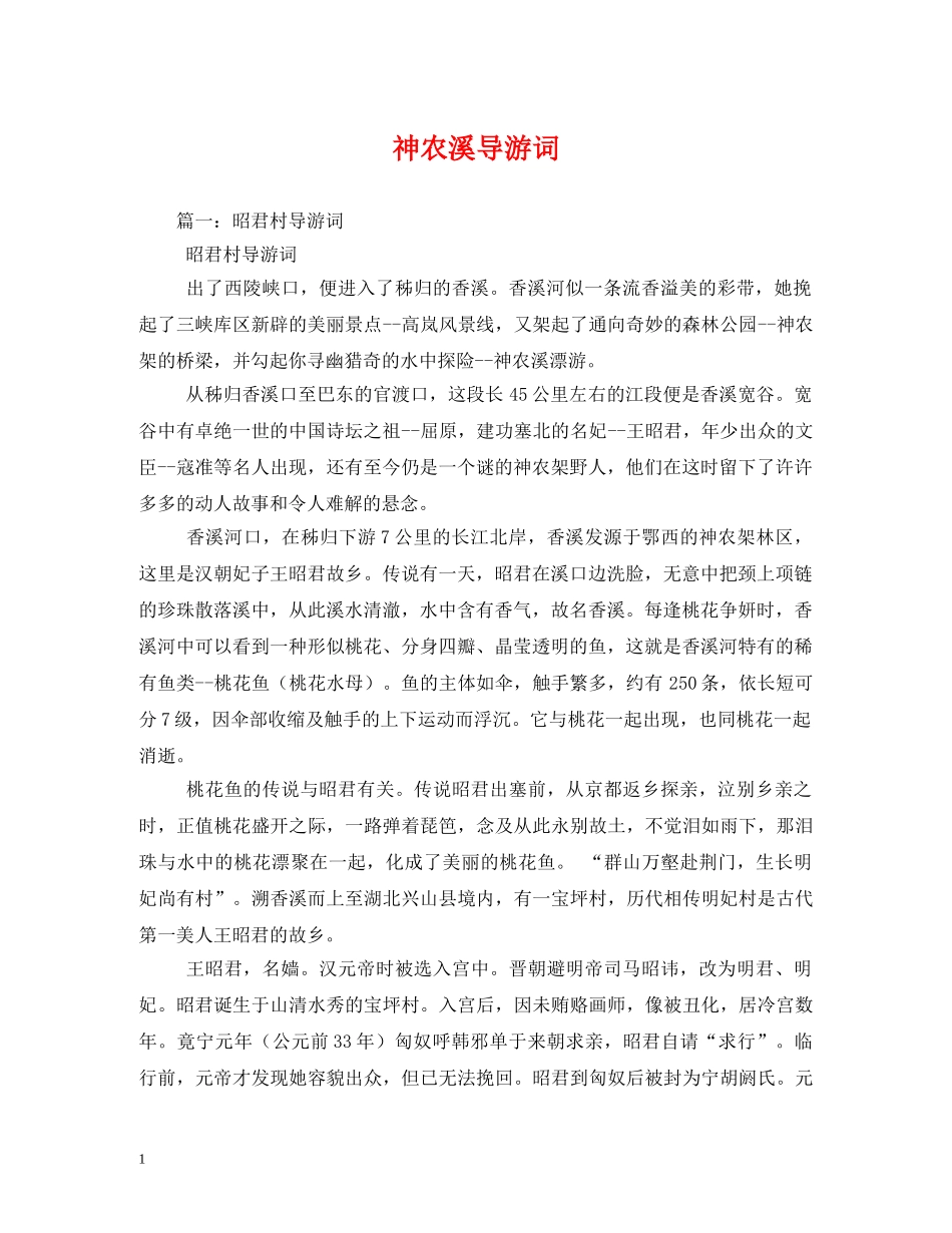 神农溪导游词 _第1页