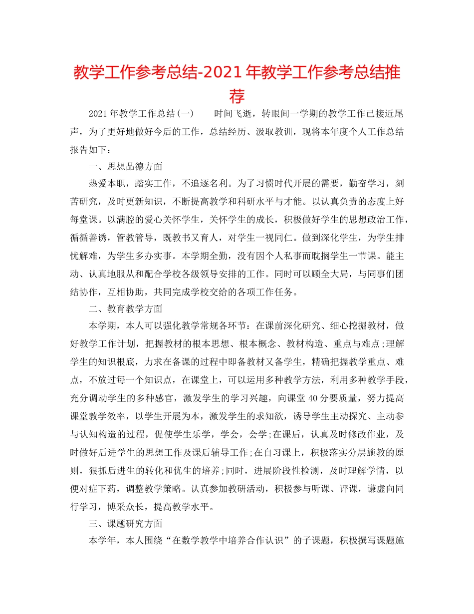 教学工作参考总结-2024年教学工作参考总结推荐 _第1页
