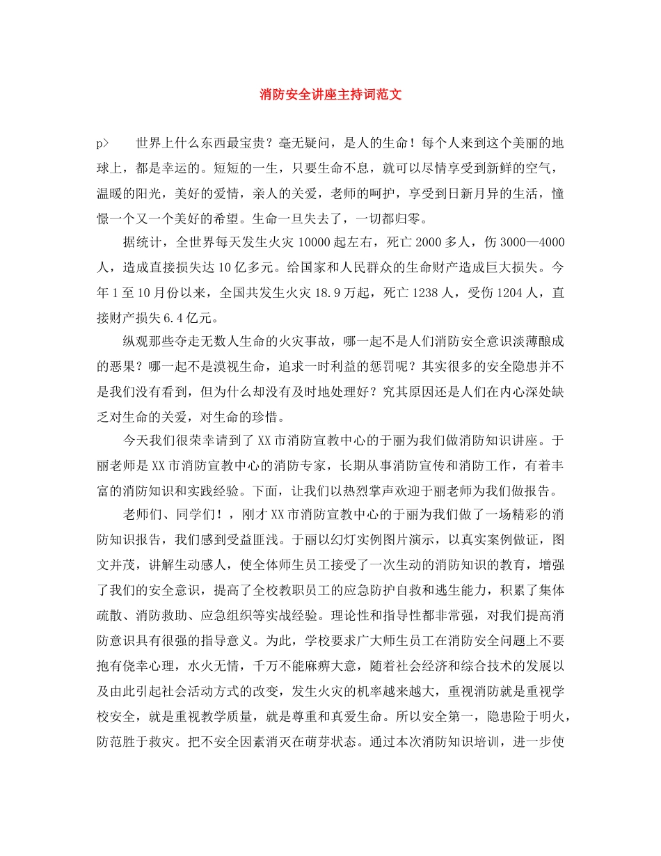 消防安全讲座主持词范文 _第1页