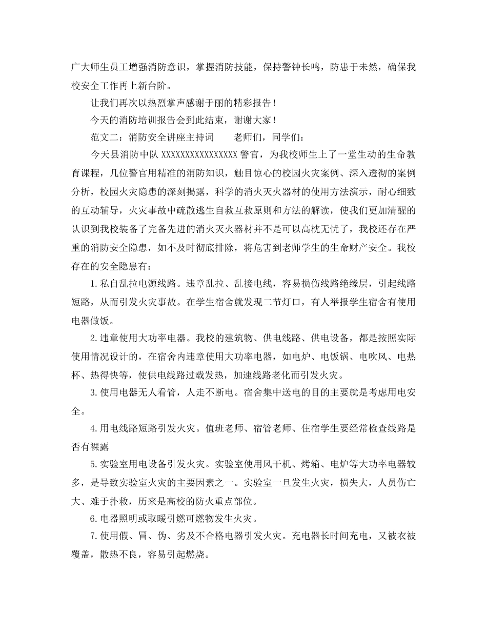 消防安全讲座主持词范文 _第2页