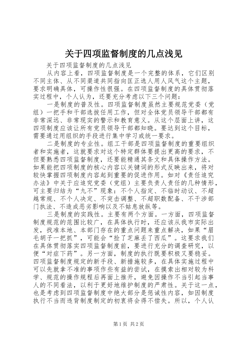 关于四项监督制度的几点浅见_第1页