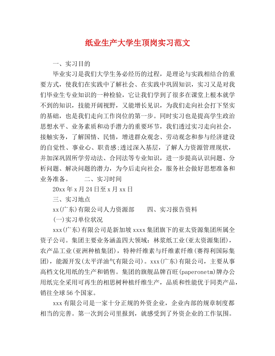 纸业生产大学生顶岗实习范文 _第1页