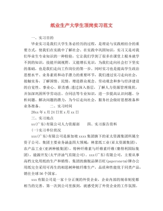 纸业生产大学生顶岗实习范文 