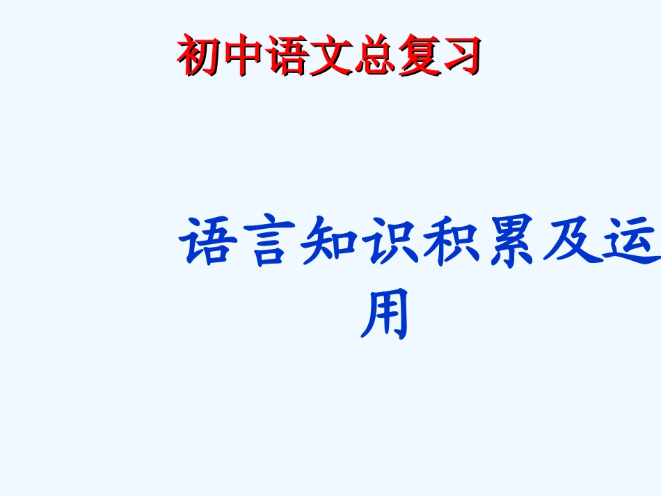 中考语文总复习 语言知识积累及运用课件_第1页