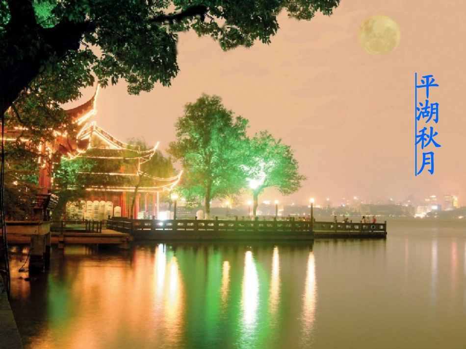 三年级上21古诗两首2饮湖上初晴后雨_第2页