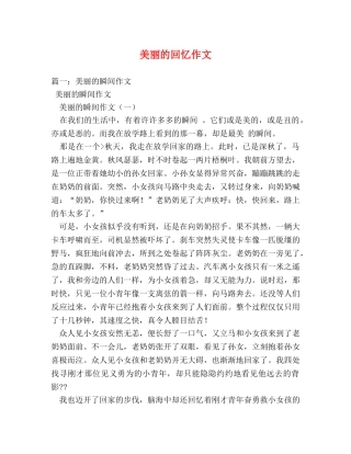 美丽的回忆作文 