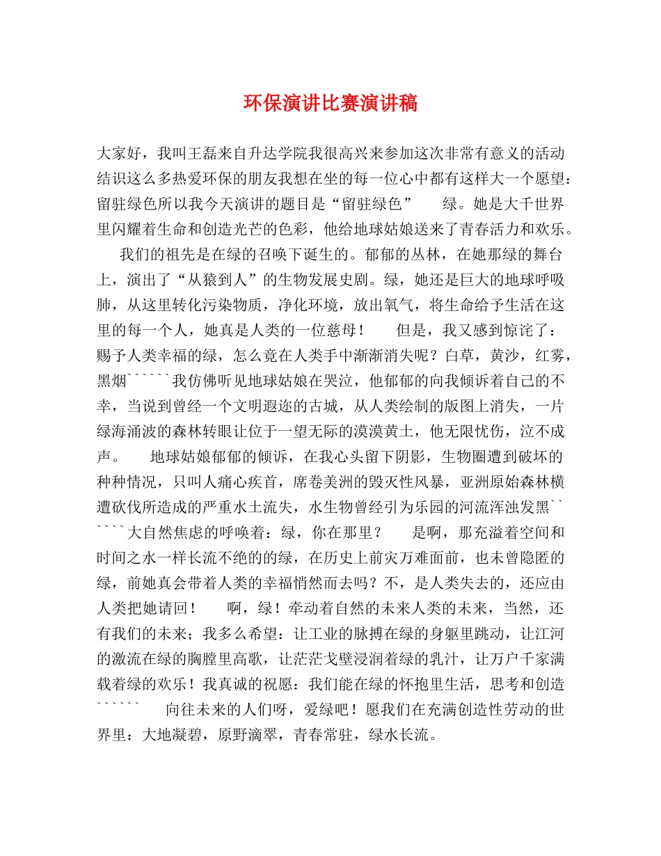 环保演讲比赛演讲稿 _第1页