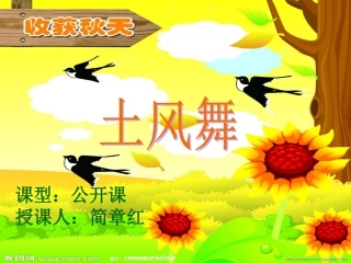 四年级土风舞音乐课件