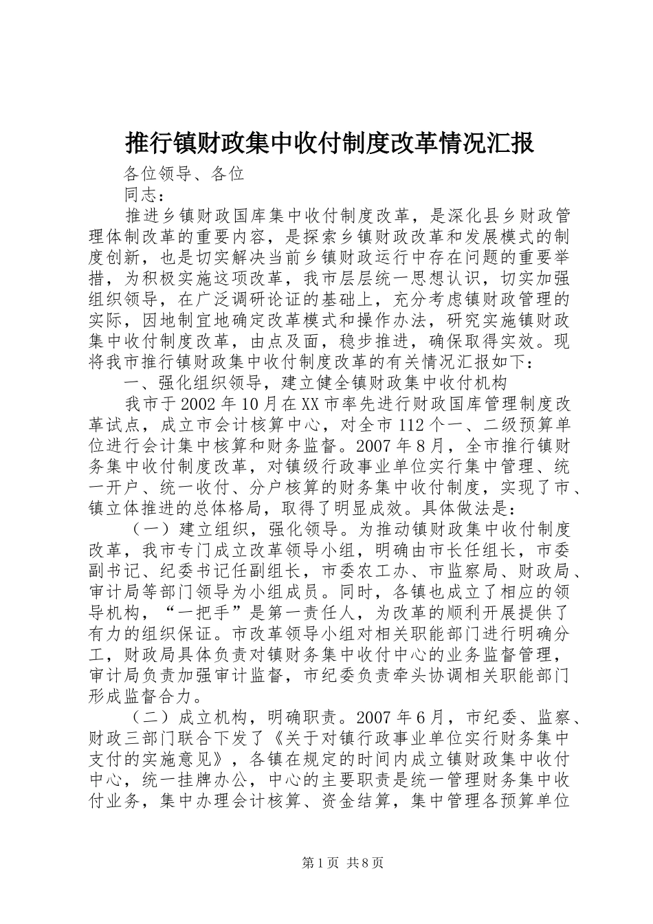 推行镇财政集中收付制度改革情况汇报_第1页