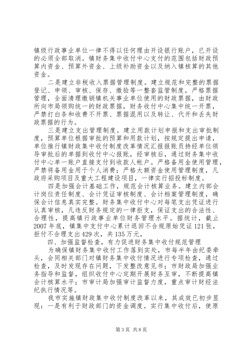 推行镇财政集中收付制度改革情况汇报_第3页