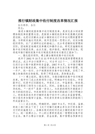 推行镇财政集中收付制度改革情况汇报