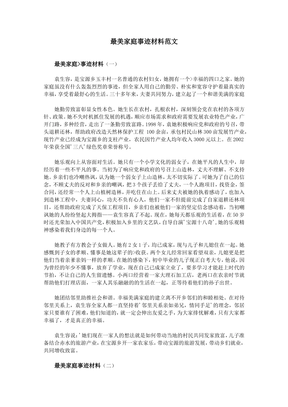 最美家庭事迹材料范文_第1页