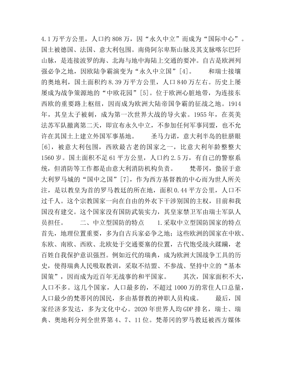 试论中立型国防的特点及对我国国防教育的启示 _第2页