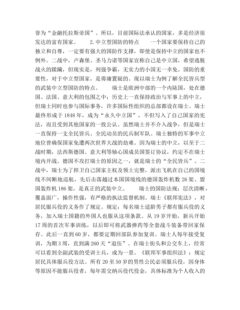 试论中立型国防的特点及对我国国防教育的启示 _第3页